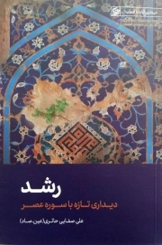 رشد - دیداری تازه با سوره عصر - دیداری تازه با قرآن 1