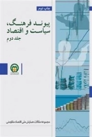 پیوند فرهنگ،سیاست و اقتصاد: مجموعه مقالات همایش ملی اقتصاد مقاومتی جلد دوم