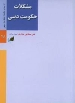 مشکلات حکومت دینی - نظام سیاسی و حکومت دینی 2