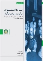 یادداشتهای یک روزنامه‌نگار 5 - تحولات نیم قرن تاریخ معاصر ایران از نگاه ابوالحسن عمیدی نوری