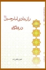 سلسله مباحث معرفت دینی - کربلا شناسی 3 - راز شادی امام حسین علیه السلام در قتلگاه