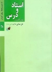 استاد و درس - روش آموزش - از سری روش ها 9