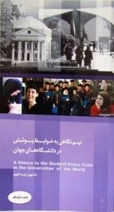 نیم نگاهی به ضوابط پوشش در دانشگاههای جهان