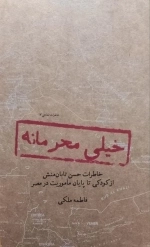 خیلی محرمانه - خاطرات شفاهی 17 - خاطرات حسن تابان منش از کودکی تا پایان ماموریت در مصر