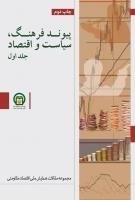 پیوند فرهنگ،سیاست و اقتصاد: مجموعه مقالات همایش ملی اقتصاد مقاومتی جلد اول