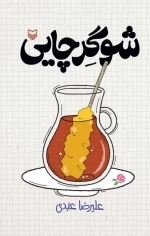 شوگر چایی