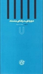 دوره ی درهای بسته 7 : به روایت سعید اسدی فر