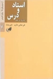 استاد و درس - صرف و نحو - نگاهی نو به روش آموزش ادبیات عرب - از سری روش ها 8