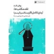 روش نقد 5 - نقد مکتب ها - آرمان تکامل اگزیستانسیالیسم - از سری روش ها 7