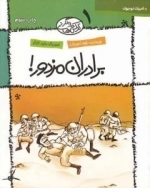 ترکش های ولگرد 1: برادران مزدور! - ادبیات نوجوان