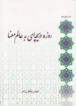 سلسله مباحث معرفت دینی - سلوک دینی 7 - روزه دریچه ای به عالم معنا