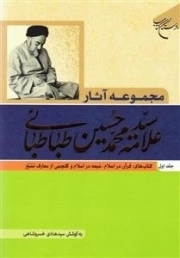 مجموعه آثار علامه سید محمد حسین طباطبائی جلد اول : کتاب های قرآن در اسلام شیعه در اسلام و گلچینی از معارف تشیع