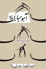 آهو مبارک باد