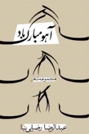 آهو مبارک باد