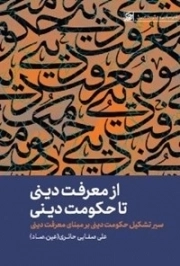 از معرفت دینی تا حکومت دینی - سیر تشکل حکومت دینی بر مبنای معرفت دینی - نظام سیاسی و حکومتی دینی 1