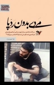 مردی بدون ردپا : زندگی‌نامه‌ شهید مرتضی ابراهیم‌ ولوجردی