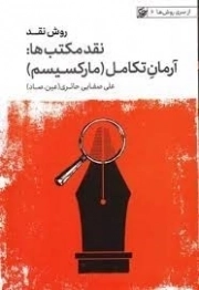 روش نقد 4 - نقد مکتب ها - آرمان تکامل مارکسیسم - از سری روش ها 6