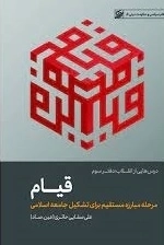 قیام - مبارزه مستقیم برای برپایی جامعه اسلامی - درس هایی از انقلاب دفتر سوم - نظام سیاسی و حکومت دینی 5