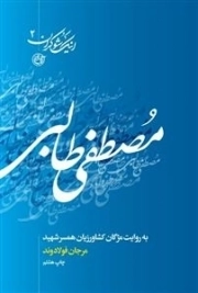 اینک شوکران 2 : مصطفی طالبی به روایت همسر شهید