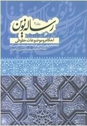 رساله نوین جلد 4: احکام و موضوعات