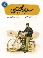 سید مجتبی