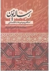 رساله نوین جلد2: احکام و موضوعات اقتصادی