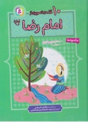 10 قصه از امام رضا(ع)