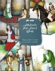 مژده گل: داستان‌هایی از زندگی امام رضا (علیه السلام)