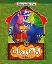 کتاب من امام رضا (ع) را دوست دارم