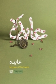 کتاب عایده