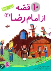 کتاب 10 قصه از امام رضا اثر مژگان شیخی