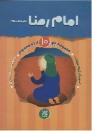 مجموعه چهارده معصوم جلد 10: امام رضا (علیه‌السلام)