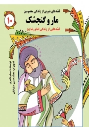 قصه های شیرین از زندگی معصومین (10): مار و گنجشک