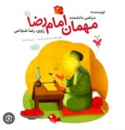 کتاب مهمان امام رضا