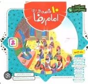 10 قصه از امام رضا(ع)