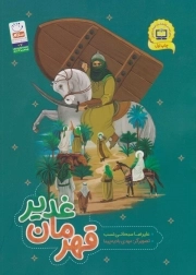 کتاب قهرمان غدیر