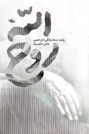 کتاب روح الله