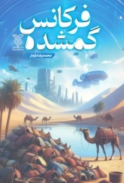 کتاب فرکانس گمشده