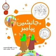 جانشین پیامبر