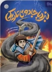 نبرد با جادوی تاریکی