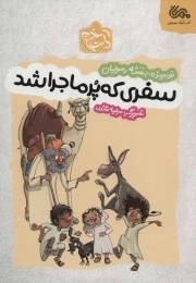 کتاب سفری که پر ماجرا شد