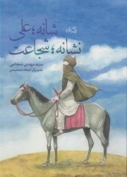 شانه علی نشانه شجاعت