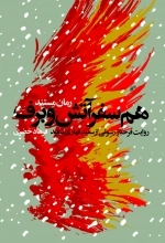 همسفر آتش و برف: روایت فرحناز رسولی از سردار حاج سعید قهاری‌