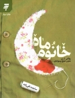 خانوم ماه: روایتی از زن بدون هیچ پسوندی