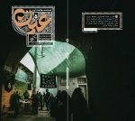 نشریه عین شماره 5 ، کوچه