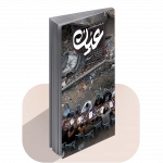 نشریه عین شماره 6 ، سفره