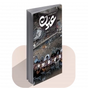 نشریه عین شماره 6 ، سفره