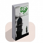 نشریه عین شماره 9 ، چوب پر