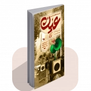 نشریه عین شماره 2 ، بلندگو